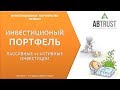 3.5. Инвестиционный портфель. Пассивные vs Активные инвестиции