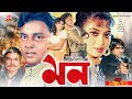   mon  riaz shabnur shakil dipjol misha shawdagor  bangla full movie