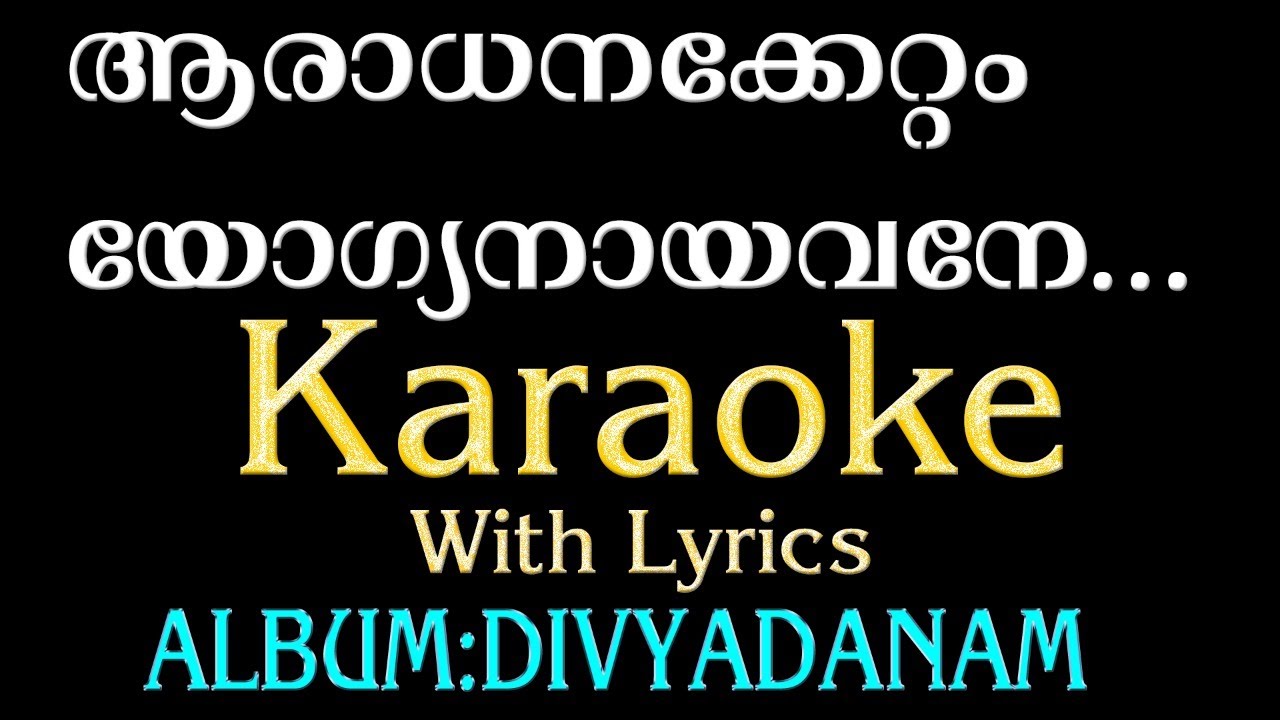 Aradhanakettam Yogyanayavane | ആരാധനക്കേറ്റം യോഗ്യനായവനെ | Christian Devotional Karaoke | Divyadanam