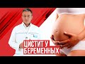 Цистит при беременности. Профилактика и лечение