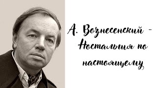 А. Вознесенский - Ностальгия по настоящему (читает А. Новосельцев)