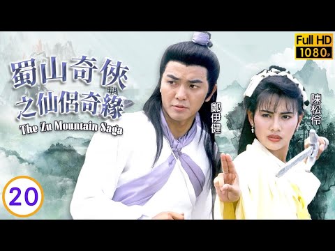 TVB古裝武俠劇 | 蜀山奇俠之仙侶奇緣 20/20 | 鄭伊健(石生)、陳松伶(英男)大鬥鍾淑慧(崔盈) | 鄭伊健、陳松伶、歐瑞偉、鍾淑慧 | 粵語中字 | 1991