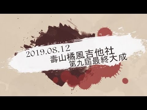 壽山橘風吉他社第九屆最終大成 玖橘下半