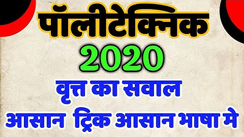 Up/bihar polytechnic entrance exam 2020 ki preparation Polytechnic circle chapters solution in hindi