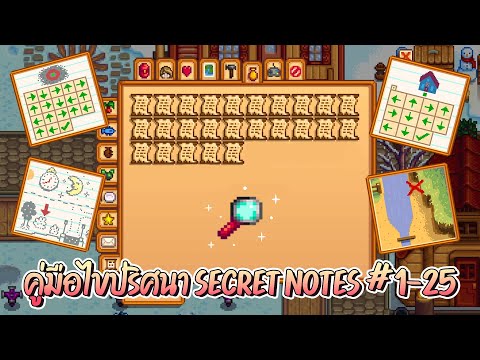 Stardew Valley 1.5 คู่มือการไขปริศนา Secret Notes 1-25  #EP24