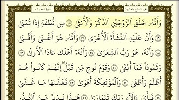 تكرار الوجه الثالث من سورة النجم كل آية ٣مرات للشيخ فارس