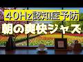 【健康JAZZ音楽】40Hz認知症予防！朝の爽快ジャズ音楽☕40Hzサウンド挿入BGM【ソルフェジオ周波数】