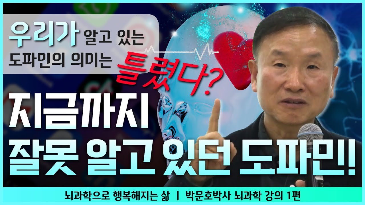 우리가 알고 있는 도파민의 의미는 틀렸다? 지금까지 잘못 알고 있던 도파민! | 뇌과학으로 건강해지는 삶 | 박문호 박사 뇌과학 강의 1편
