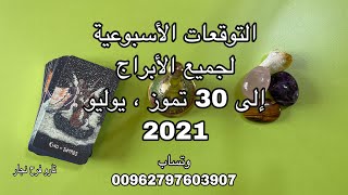 التوقعات الأسبوعية لجميع الأبراج إلى 30 تموز.يوليو.2021.مهنياً.عاطفياً.تاروت.وتساب 00962797603907