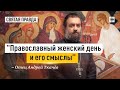 Апостольский подвиг жен-мироносиц — отец Андрей Ткачёв