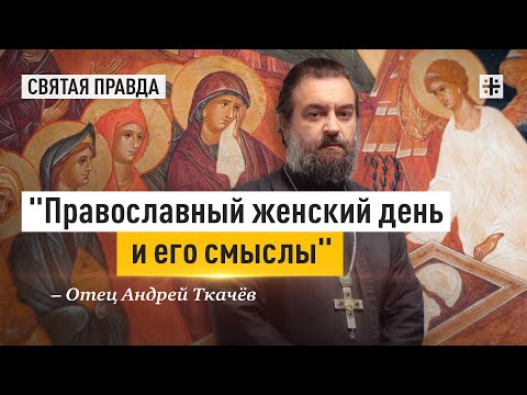 Видео: Апостольский подвиг жен-мироносиц — отец Андрей Ткачёв