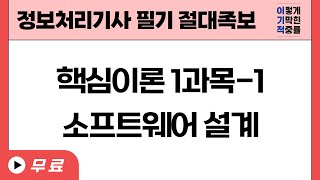 [정보처리기사 필기 절대족보] 핵심이론 1과목-1(소프트웨어 설계)