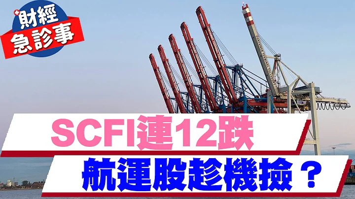 財經急診事-20220905／SCFI連12跌 航運股趁機撿？ - 天天要聞