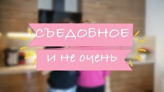 СЪЕДОБНОЕ и Не очень. Пицца. Татьяна Морозова Камеди вуман. СЪЕДОБНОЕ и Не очень. Пицца. Татьяна Морозова Камеди вуман.