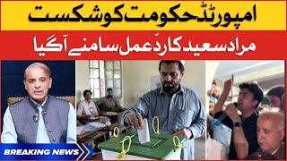 Imported Govt in Trouble | Murad Saeed Aggressive Reaction | KPK Local Body Election | Breaking News