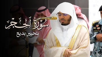 تحبير بديع من سورة الحجر للشيخ ياسر الدوسري | عشاء 23 ذو الحجة 1446هـ