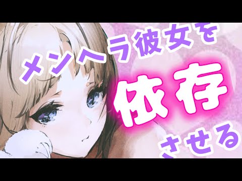 【メンヘ ラ】弱った彼女を慰めつつ自分に依存させる【男性向けASMR】