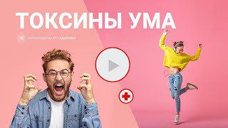 ТОКСИНЫ УМА или психические токсины: как с ними бороться?