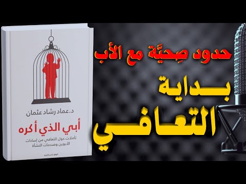 أبي الذي أكره تأملات حول التعافي من إساءات الأبوين كتاب مسموع
