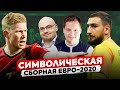 Сборная Евро (без нападающего) | Лучший тренер: Манчини или Энрике? | Доннарумма не лучший игрок