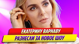 Екатерину Варнаву разнесли за новое шоу