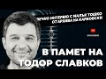 В ПАМЕТ НА ТОДОР СЛАВКОВ Едно от най гледаните интервюта в канала на Martin Karbowski В ПАМЕТ НА ТОДОР СЛАВКОВ Едно от най гледаните интервюта в канала на Martin Karbowski
