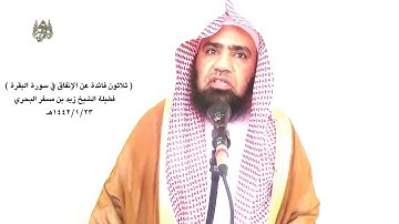 الشيخ زيد البحري الإنفاق في سورة البقرة (بين الله عز وجل أن من أنفق ابتغاء وجهه فإن صدقته تنمى له )