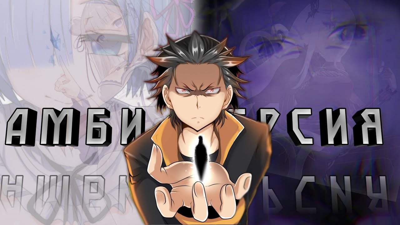 Психологический смысл RE:ZERO — Transcript