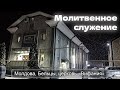 Молитвенное служение | ц.Вифания | 03.01.2024