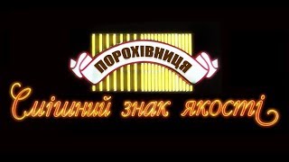 ПОРОХІВНИЦЯ