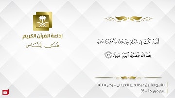 القارئ عبدالعزيز العيدان - رحمه الله - وجائت سكرة الموت بالحق