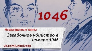 [Эксклюзив] Ужас в номере 1046:  Загадка Роланда Т.  Оуэна