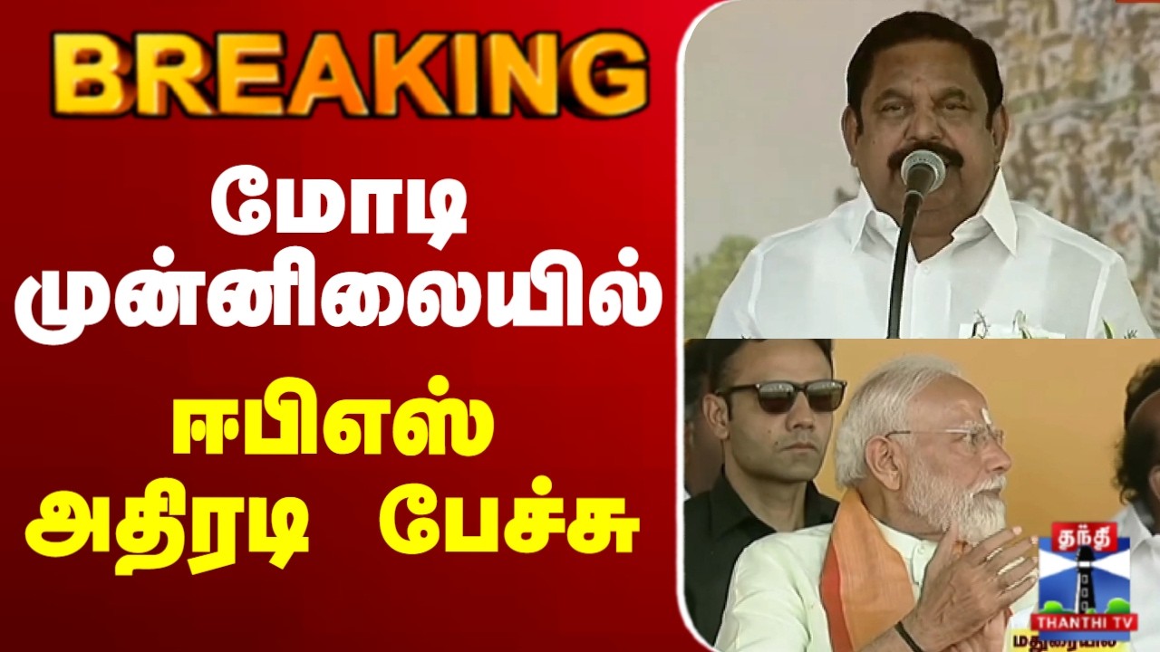 🔴LIVE : EPS Speech | Modi | Madurai | மோடி முன்னிலையில் ஈபிஎஸ் அதிரடி பேச்சு