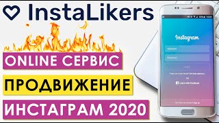 Раскрутка инстаграм. Сервис InstaLikers лучшее решение для вывода в ТОП новых постов