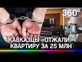 Сына помощника Черномырдина выкинули на улицу без вещей и документов из квартиры за 20 миллионов