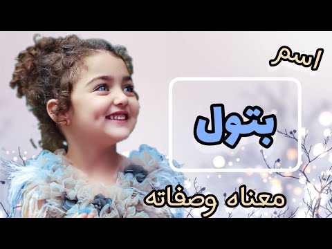 معنى اسم بتول الصفات الشخصية باسم بتول اسماء تتناسب مع اسم بتول