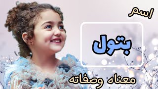 معنى اسم بتول / الصفات الشخصية باسم بتول/ اسماء تتناسب مع اسم بتول🌹