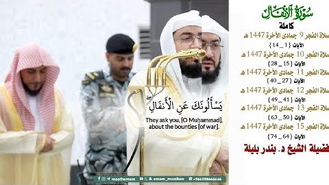سورة الأنفال كاملة{1_75}_تلاوة عذبة من صلاة الفجر للأيام 9_15 جماد الآخرة 1447هـ_الشيخ د. بندر بليلة