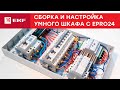 Как управлять электричеством удаленно. Сборка и настройка умного шкафа с ePRO24