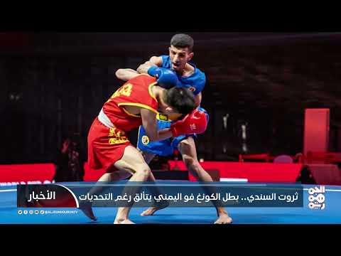 بطل يمني يحصد الميداليات في الكونغفو رغم التحديات
