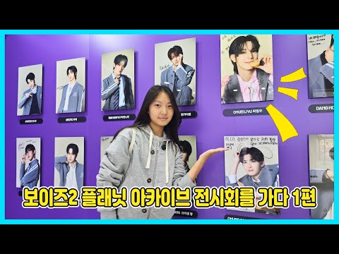 보이즈2 플래닛 아카이브 전시회에 가다 1편! 아침부터 줄을 서고 들어가기까지~  [사랑아놀자 LOVE&amp;TORY]
