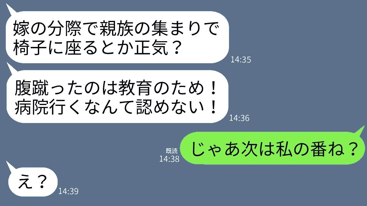 親戚の集まりで一瞬椅子に座った私の嫁の腹を強く蹴った姑。「嫁は立っているものだろ！」と言ったところ、全てを見ていたある人の一言で姑は驚愕することに…w