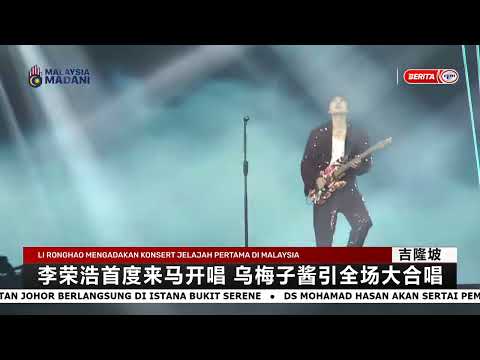 RTM娱乐｜李荣浩首度来马开唱 乌梅子酱引全场大合唱