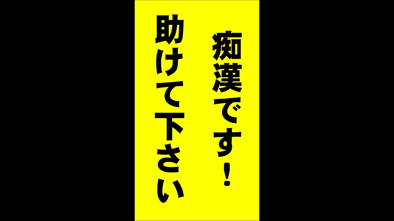 ヘルプカード☆痴漢です！助けて下さい！ - YouTube