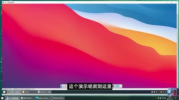 没有苹果电脑？没事,用Vmware虚拟机安装最新的MacOS Big Sur系统
