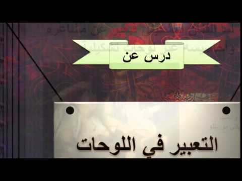 مادة التربية الفنية للصف السادس الإبتدائي الفصل الدراسي2 التعبير في اللوحات Youtube