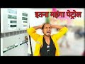  comedy  petrol comedy   comedy  vlog hakku singariya  