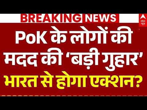 PoK Massive Protest LIVE: पीओके के लोगों की मदद की ‘बड़ी गुहार’ | Asim Munir |Pak Army Firing