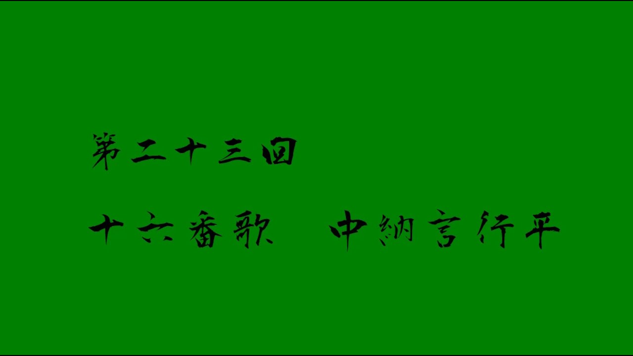 新訳百人一首 第16首 立ち別れ 真実の探求