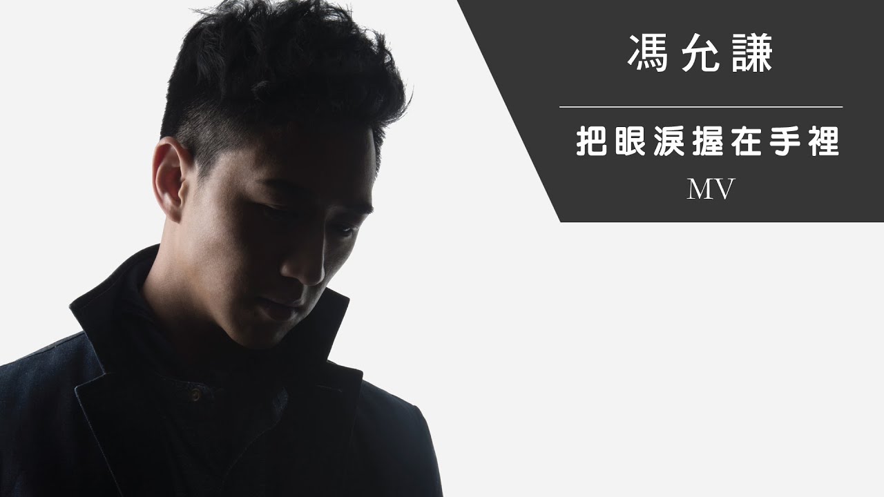 馮允謙 Jay Fung《把眼淚握在手裡》[Official MV]